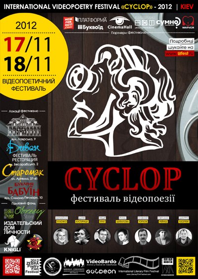17-18 листопада: II-й Міжнародний фестиваль відеопоезії CYCLOP. (м. Київ)